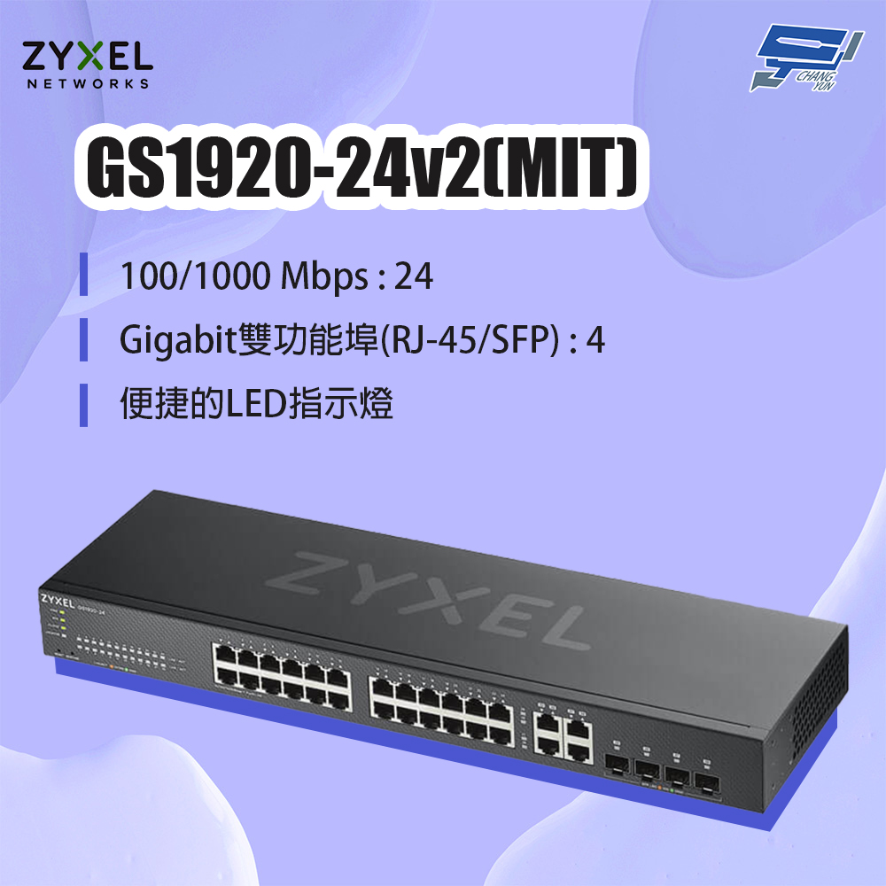 Zyxel 合勤 GS1920-24v2(GS1920-24 v2)(MIT) 24埠GbE智慧型網管交換器 昌運監視器