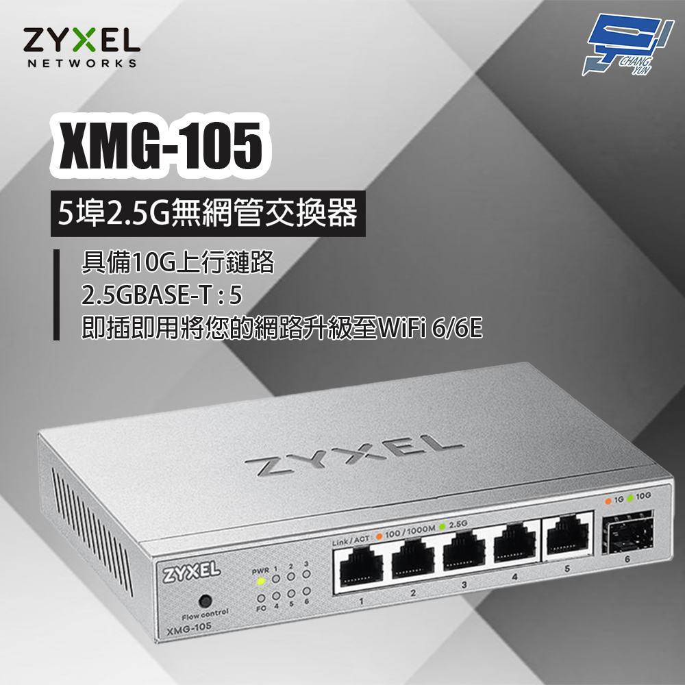 Zyxel 合勤 XMG-105 5埠2.5G無網管交換器 昌運監視器
