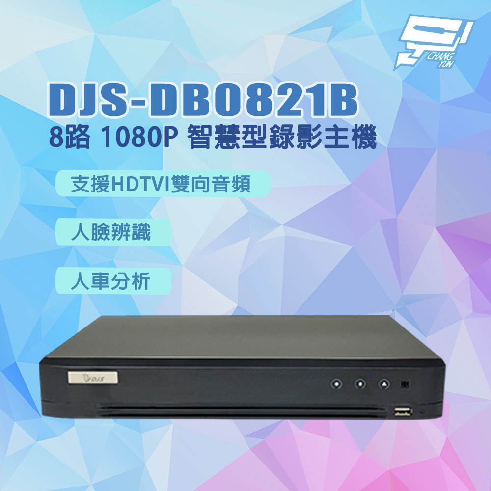 Changyun 昌運監視器 DJS-DB0821B 人臉辨識 人車分析 8路 1080P智慧型錄影主機