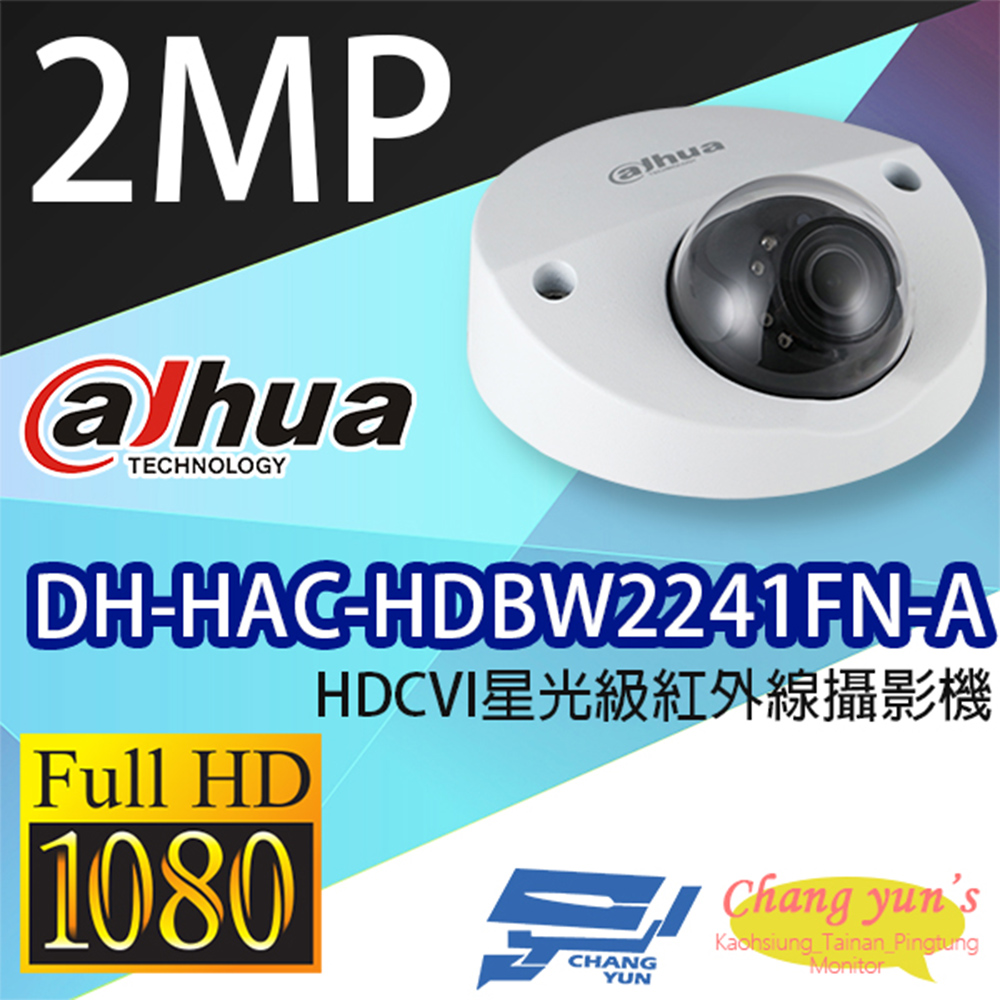 Dahua 大華 昌運監視器 DH-HAC-HDBW2241FN-A 2百萬畫素 半球型 HDCVI 星光級 紅外線攝影機