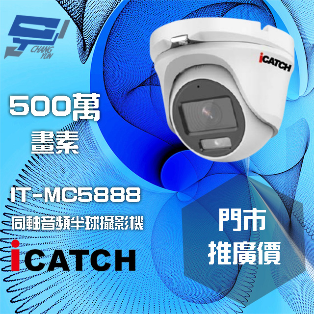icatch 可取 昌運監視器 門市推廣售價 IT-MC5888 500萬畫素 半球同軸音頻攝影機（其他規格）
