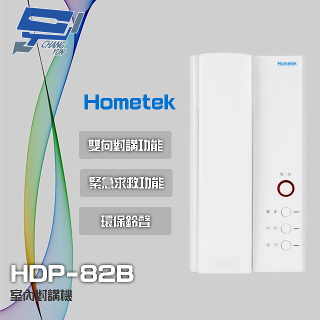 Hometek 昌運監視器  HDP-82B 室內對講機 雙向對講 具緊急求救 環保鈴聲 停產(HDP-81B替代)