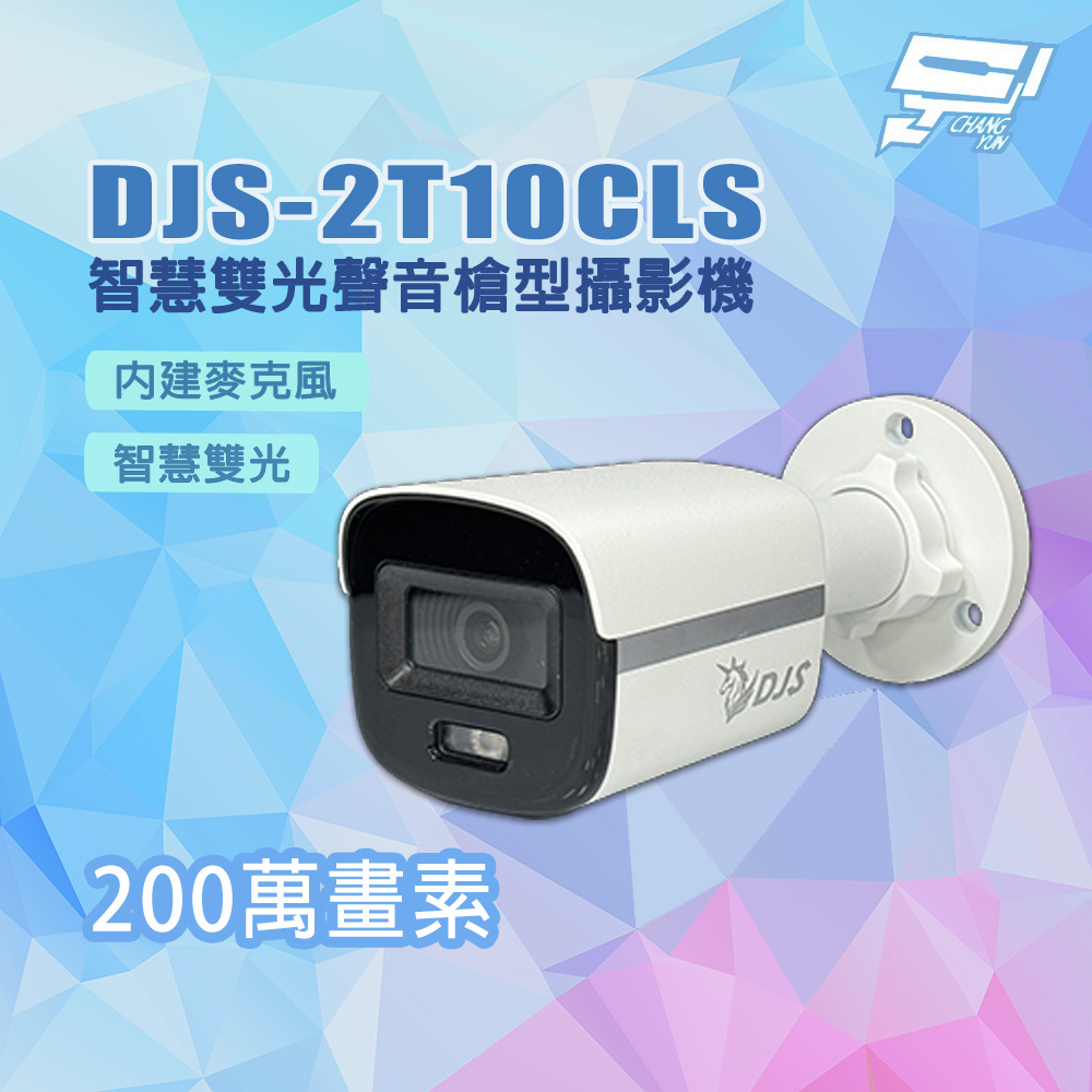 Changyun 昌運監視器 DJS-2T10CLS 全彩 200萬畫素 智慧雙光聲音槍型攝影機