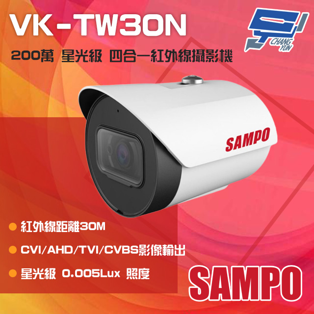 SAMPO 聲寶 昌運監視器 VK-TW30N 200萬 星光級 四合一紅外線攝影機 紅外線30M(以VK-TW50N出貨)