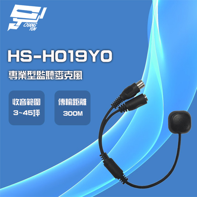 昇銳 昌運監視器 HS-H019Y0 專業型監聽麥克風 收音麥克風 高靈敏 VR音量調整 適用各款攝影機