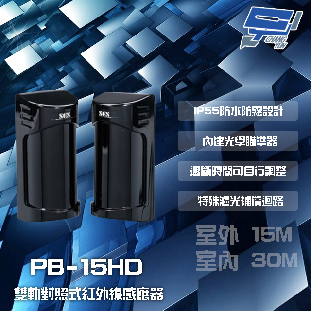 昌運監視器 門禁系統 SCS PB-15HD 室外15M 室內30M 雙軌對照式紅外線感應器 偵測器