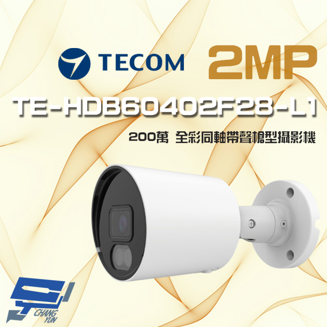 TECOM 昌運監視器 東訊 TE-HDB60402F28-L1 200萬 同軸帶聲 全彩槍型攝影機