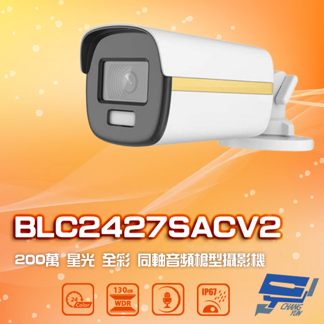 昌運監視器 BLC2427SACV2 (HD2312ACV) 200萬 星光全彩同軸音頻槍型攝影機 內建麥克風