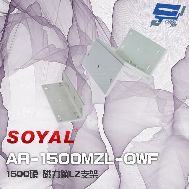 昌運監視器 門禁系統 SOYAL AR-1500MZL-QWF 1500磅 1500P 磁力鎖LZ支架 (正裝)（其他規格）