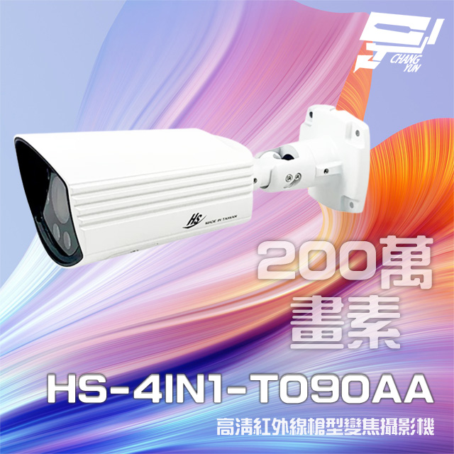 昇銳 昌運監視器 HS-4IN1-T090AA 200萬 室外槍型紅外線變焦攝影機(以新款T090DL出貨)