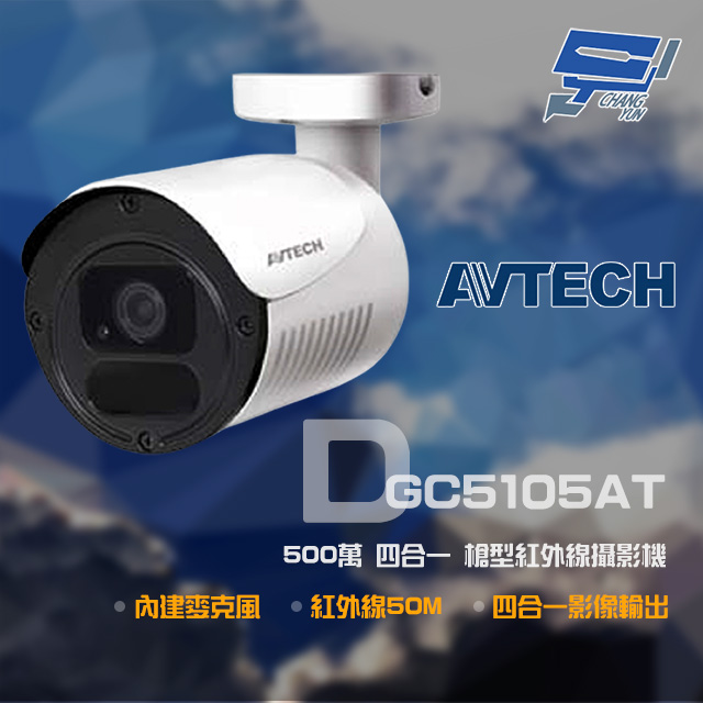 AVTECH 陞泰科技 昌運監視器 DGC5105AT 500萬 四合一 槍型紅外線攝影機 內建麥克風 紅外線50M (以新款出貨)