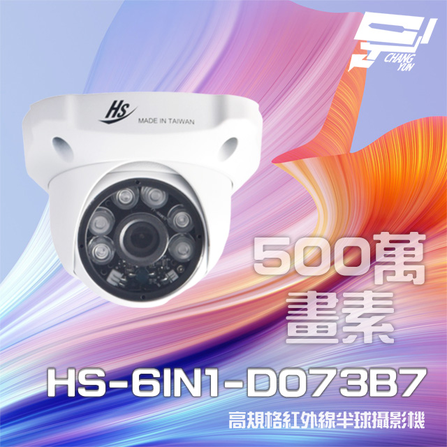 昇銳 昌運監視器 HS-6IN1-D073B7 500萬 室內半球紅外線攝影機 紅外線20M-30M(以D135BH出貨)