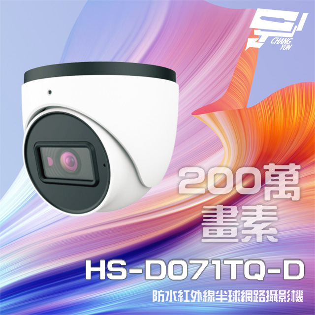 昇銳 昌運監視器 HS-D071TQ-D 200萬 紅外線半球網路攝影機 PoE 內建麥克風 以新款(HS-D071WL-D出貨)