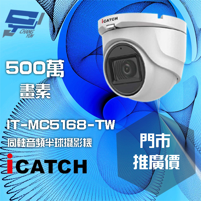 icatch 可取 昌運監視器 門市推廣售價 IT-MC5168-TW 500萬畫素 同軸音頻攝影機 半球監視器