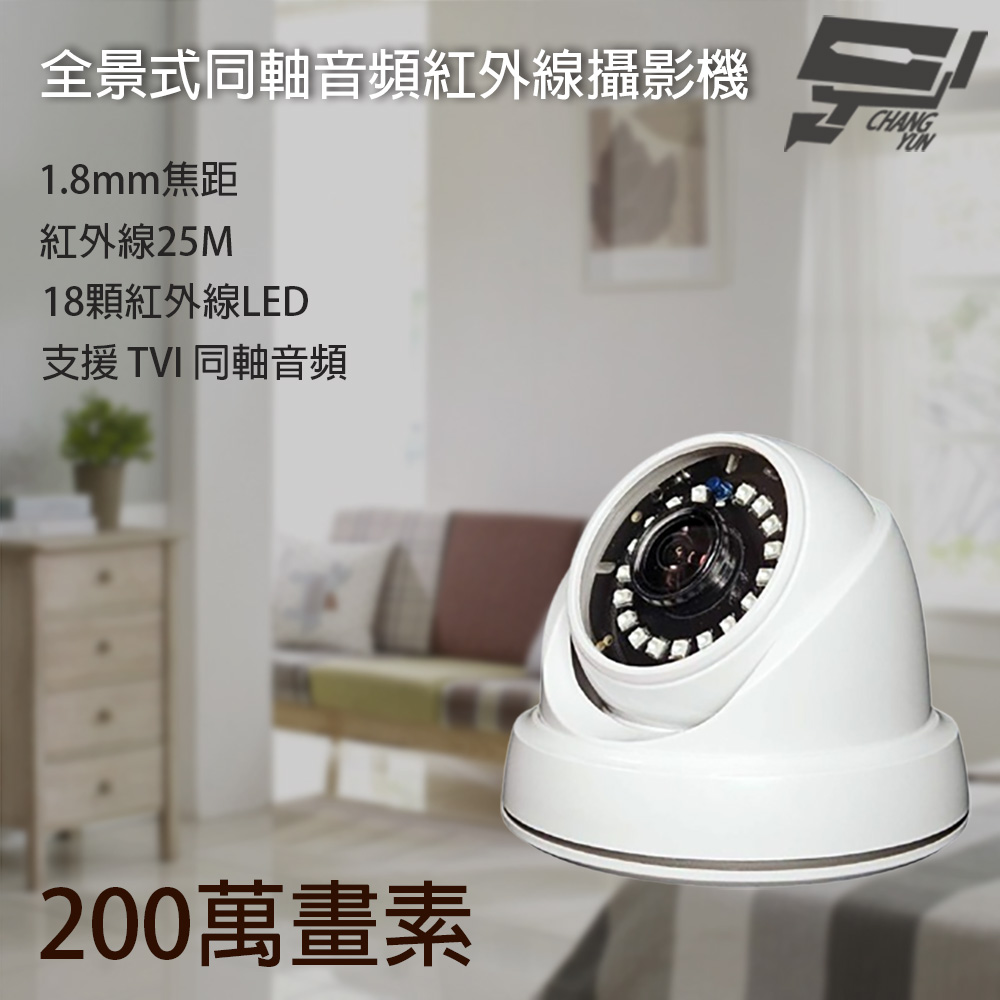 Changyun 昌運監視器 200萬 1.8mm 全景式同軸音頻半球紅外線攝影機 內建麥克風 紅外線25M