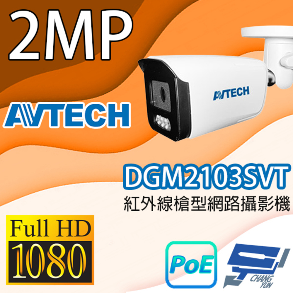 AVTECH 陞泰科技 昌運監視器 DGM2103SVT 200萬畫素紅外線槍型網路攝影機 IPcam