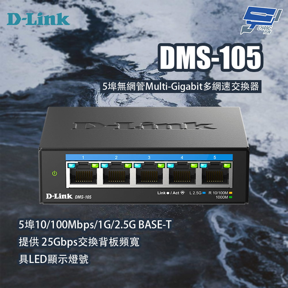 D-Link 友訊 DMS-105 5埠無網管Multi-Gigabit多網速交換器 昌運監視器