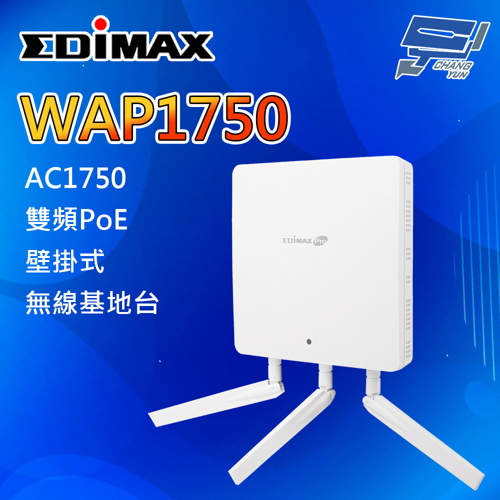 Edimax 訊舟 昌運監視器 WAP1750 高功率 PoE+ 壁掛式 AC1750 無線基地台