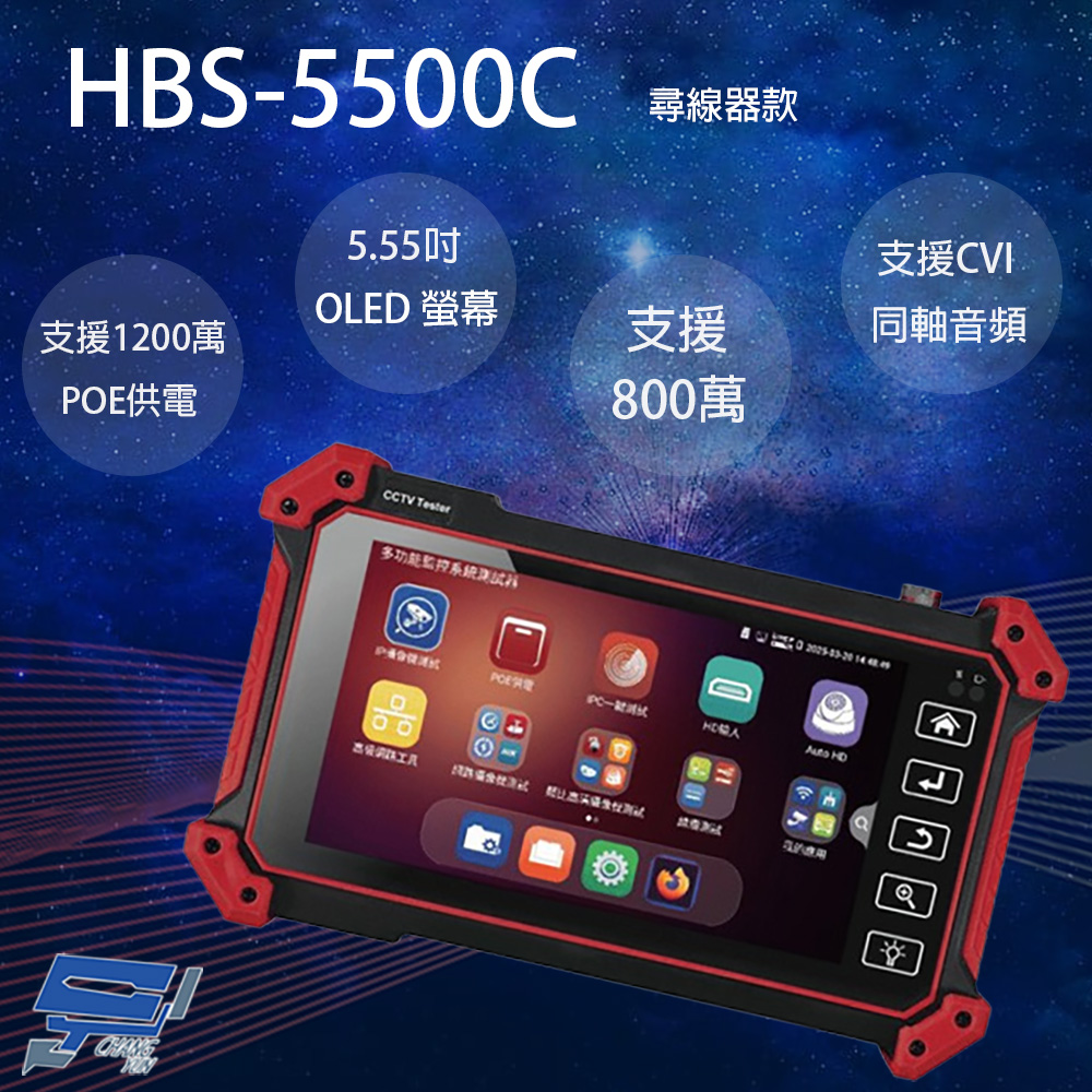 Changyun 昌運監視器 HBS-5500C 5.55吋 五合一網路綜合型測試工程寶 監視器測試 支援CVI同軸音頻 尋線款