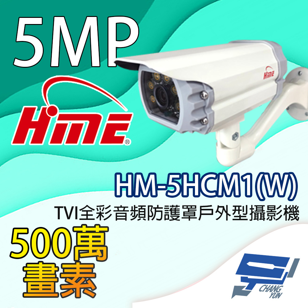 HME 環名 昌運監視器 HM-5HCM1(W) 500萬畫素 TVI全彩音頻防護罩戶外型攝影機 內建暖光LED燈