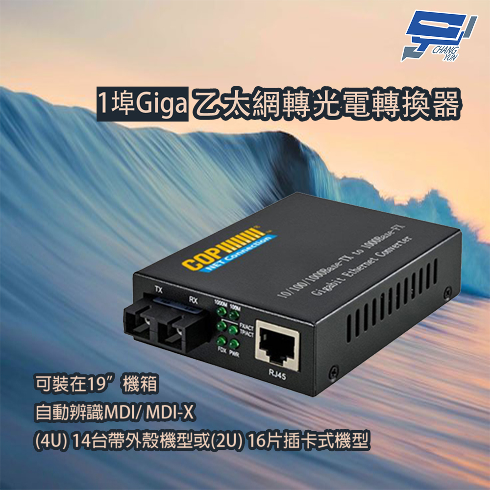 Changyun 昌運監視器 1埠Giga乙太網轉光電轉換器