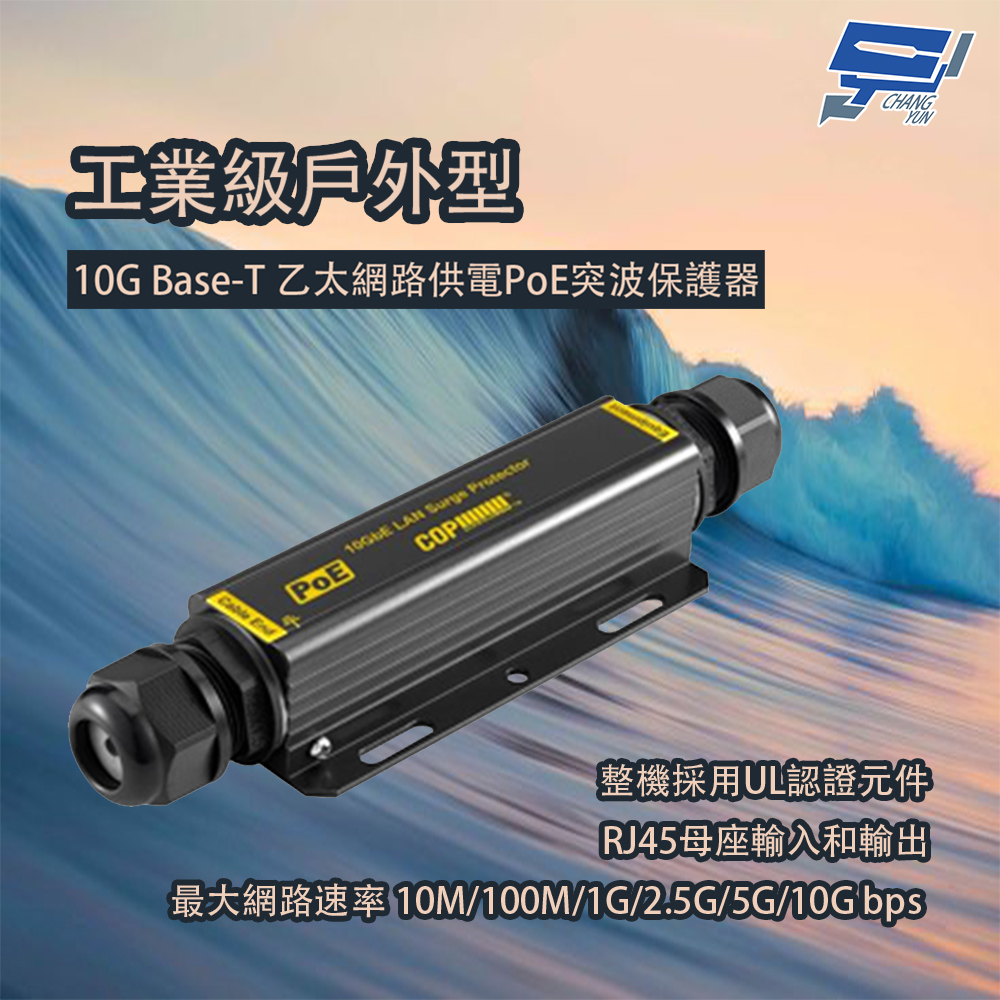 Changyun 昌運監視器 工業級戶外型 10G Base-T乙太網路供電PoE突波保護器