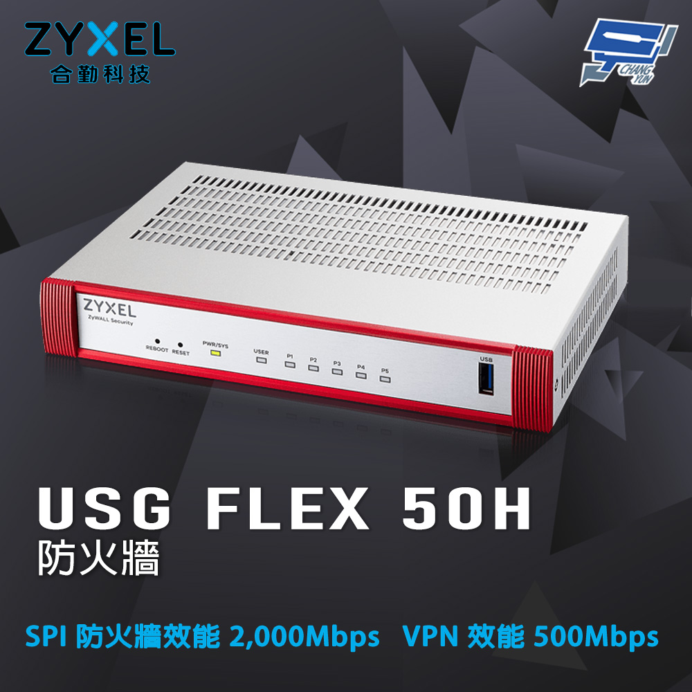 Zyxel 合勤 USG FLEX 50H (USG FLEX50H) 防火牆 昌運監視器 (USG FLEX 50HP)