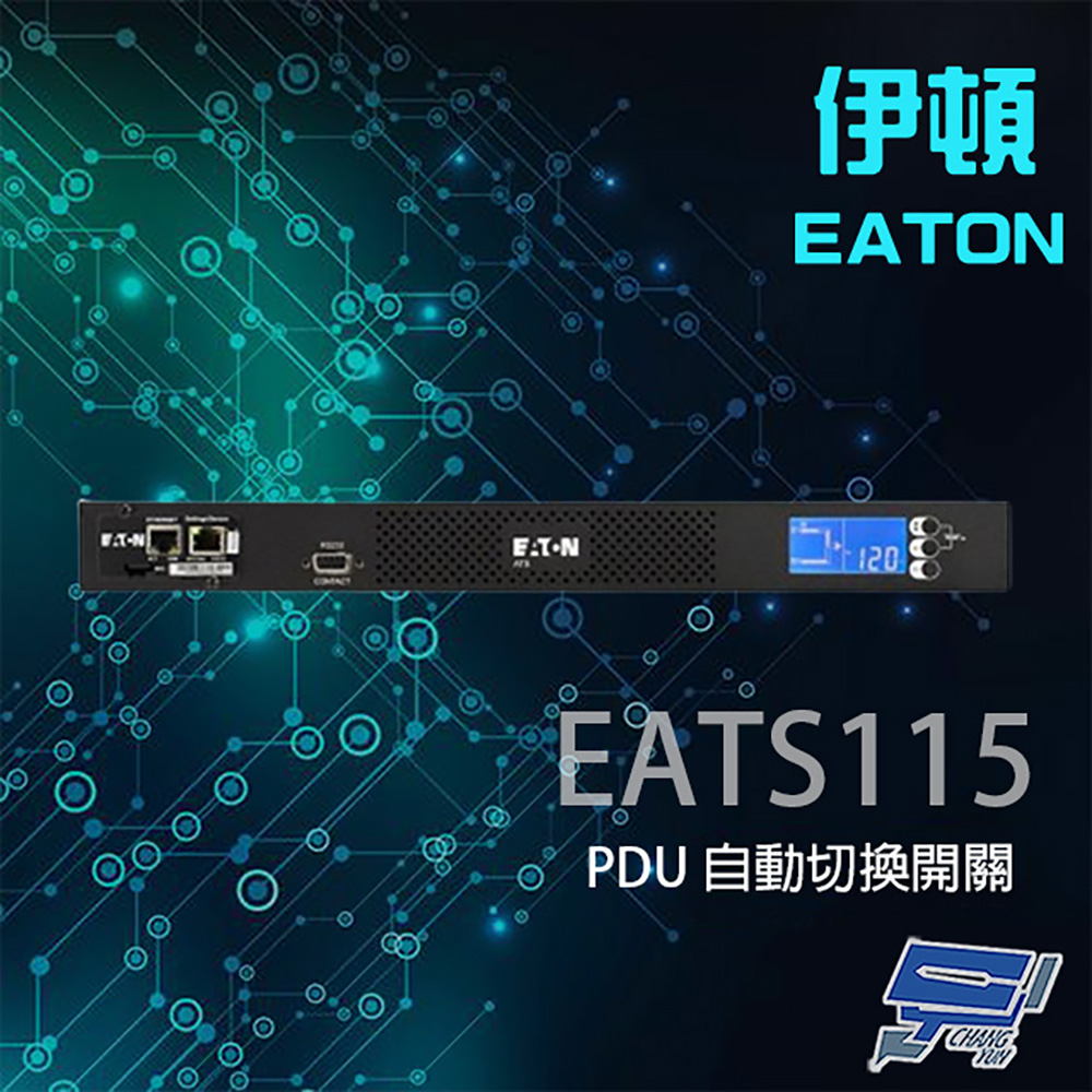 EATON 飛瑞 昌運監視器 伊頓 ATS 監控型 EATS115 120V 機架式 PDU 自動切換開關 10毫秒轉換時間