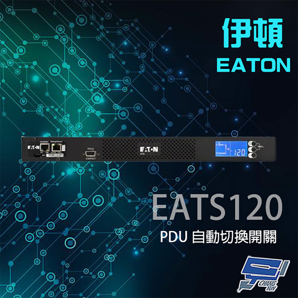 EATON 飛瑞 昌運監視器 伊頓 ATS 監控型 EATS120 120V 機架式 PDU 自動切換開關 10毫秒轉換時間
