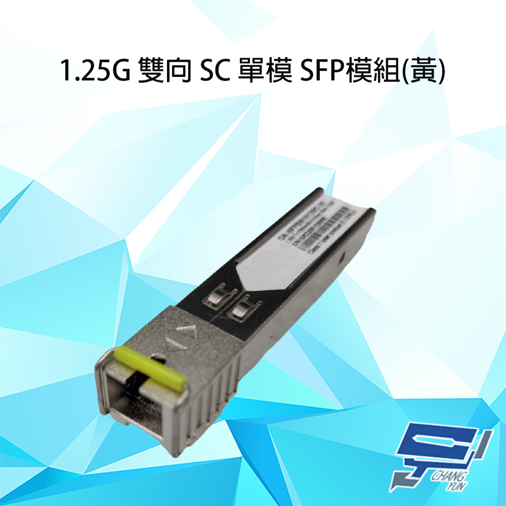 Changyun 昌運監視器 1.25G 單模單芯 20km SFP 模組 SC光纖接頭 黃色