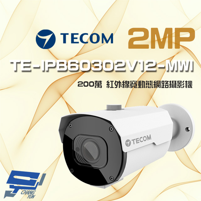 TECOM 昌運監視器 東訊 限量一支 TE-IPB60302V12-MWI 200萬 變焦網路槍型攝影機