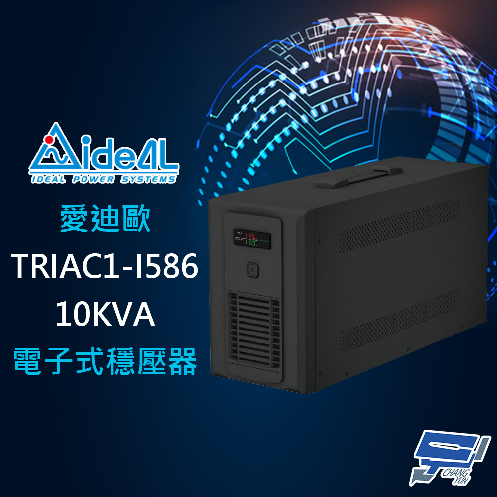 IDEAL 愛迪歐 昌運監視器 TRIAC1-I586-10K (TRIAC1-I544-10K) 10KVA 電子式穩壓器