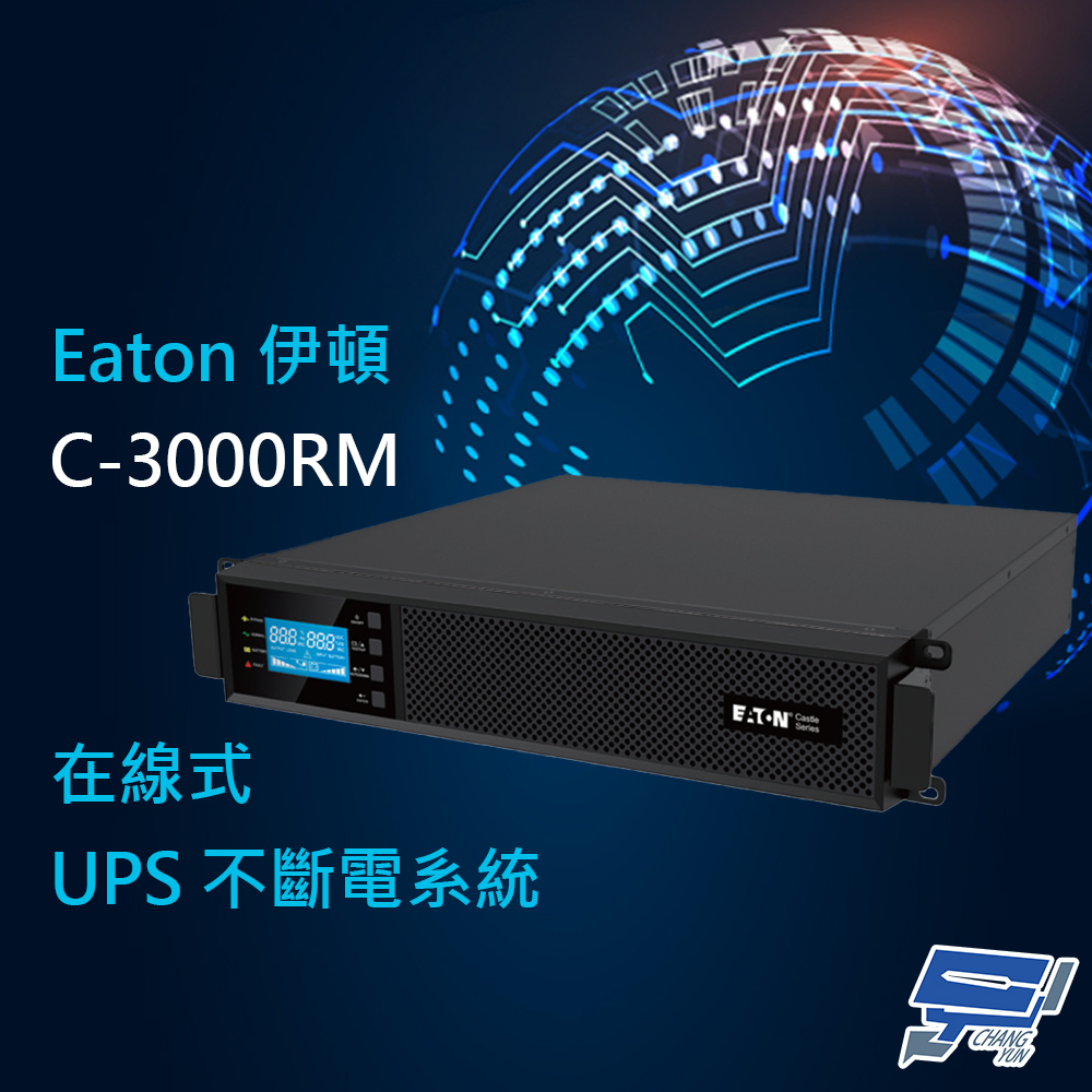 EATON 飛瑞 昌運監視器 伊頓 C-3000RM(C3000RM) 機架在線式 3KVA 110V UPS不斷電系統