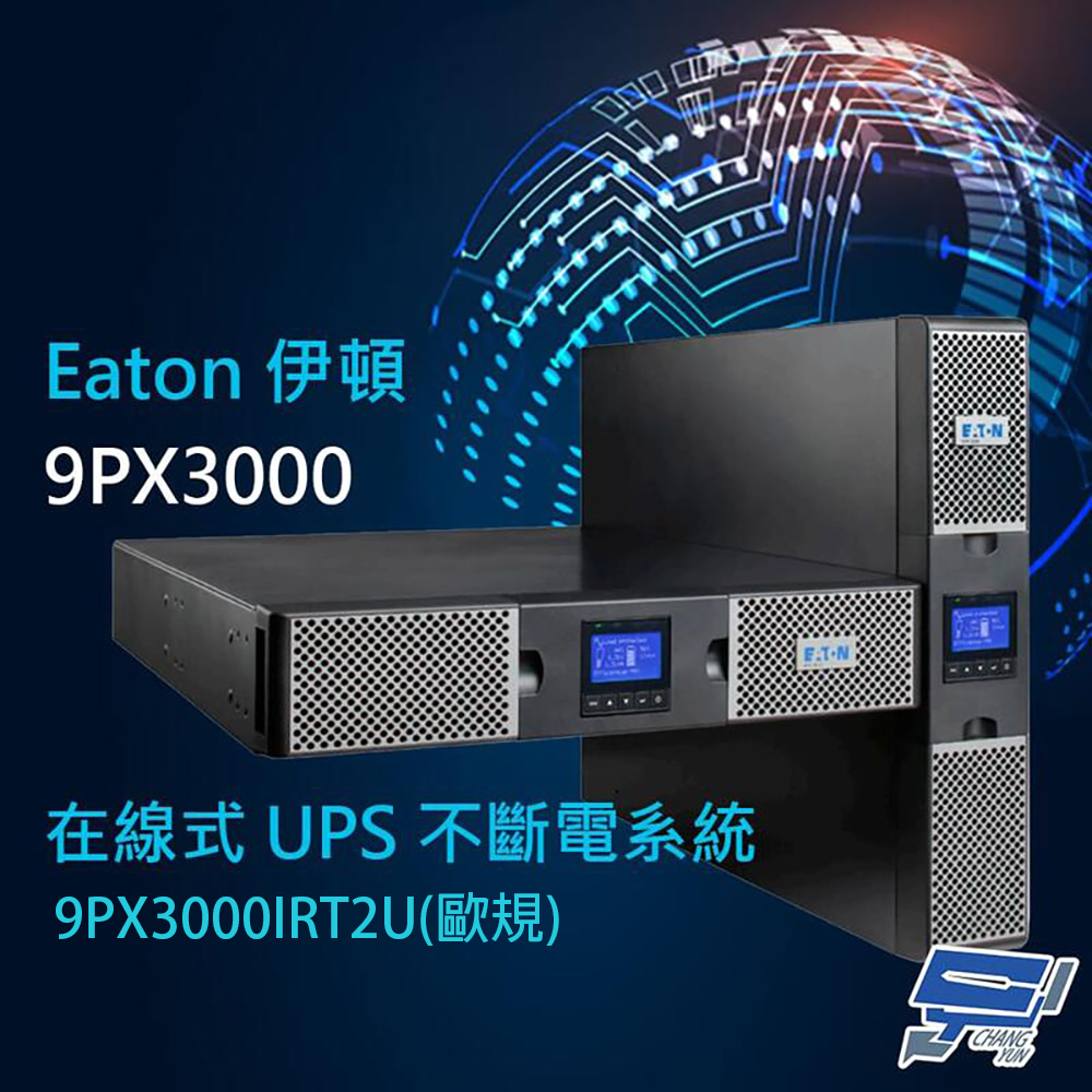 EATON 飛瑞 昌運監視器 伊頓 9PX-3000(9PX3000IRT2U) 歐規 在線式 3KVA 220V 直立/機架式 UPS 不斷電系統
