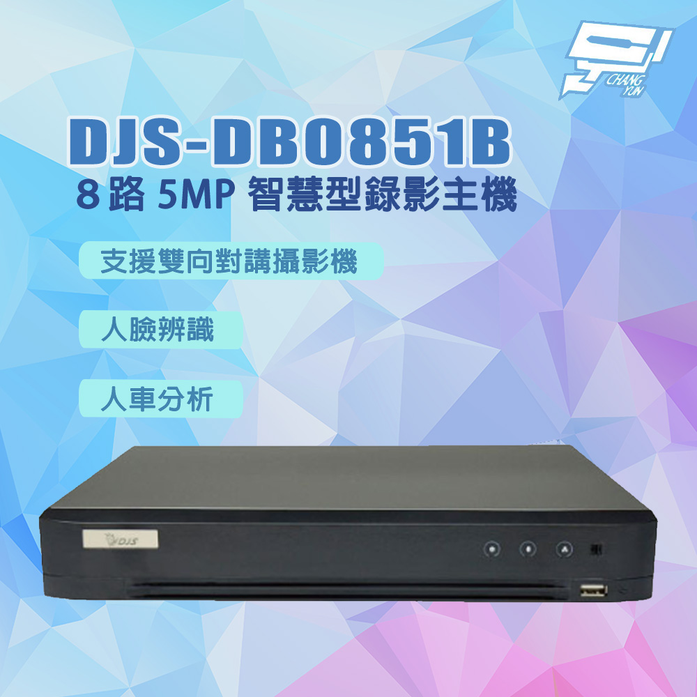 Changyun 昌運監視器 DJS-DB0851B ８路 5MP 智慧型錄影主機 DVR