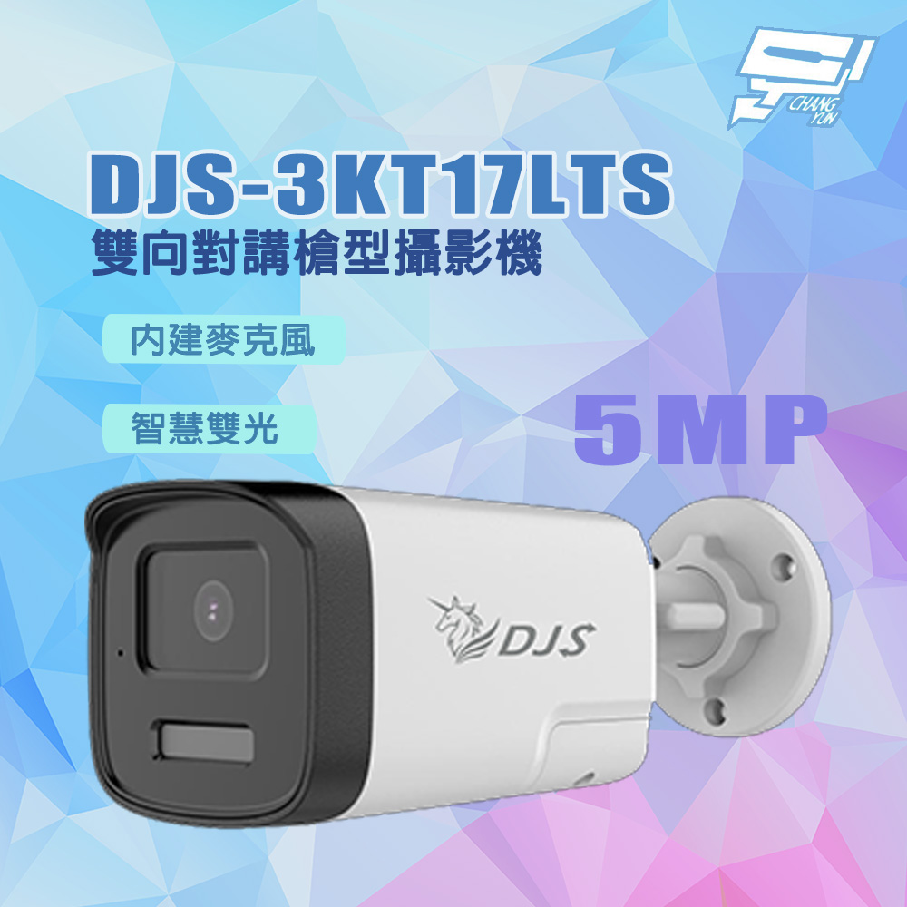 Changyun 昌運監視器 DJS-3KT17LTS 500萬畫素 智慧雙光 內建麥克風 雙向對講槍型攝影機