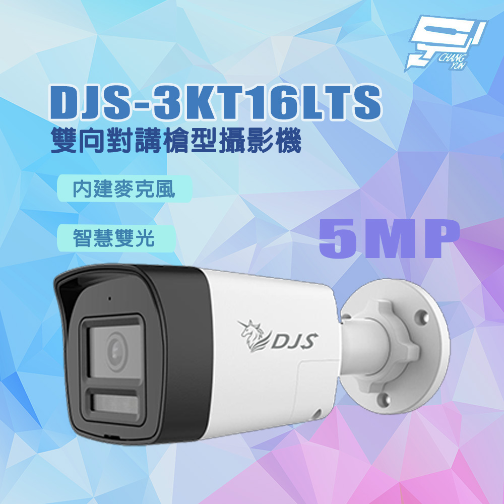 Changyun 昌運監視器 DJS-3KT16LTS 500萬畫素 智慧雙光 內建麥克風 雙向對講槍型攝影機
