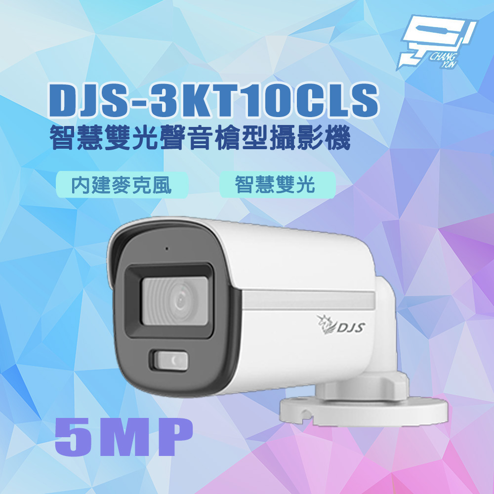 Changyun 昌運監視器 DJS-3KT10CLS 500萬畫素 智慧雙光 內建麥克風 智慧雙光聲音槍型攝影機