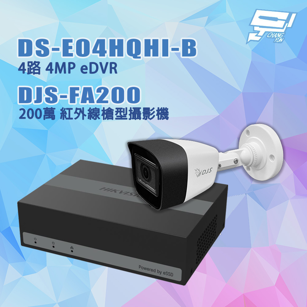 Changyun 昌運監視器 DJS套裝 DS-E04HQHI-B 4路主機*1 + DJS-FA200 200萬攝影機*1