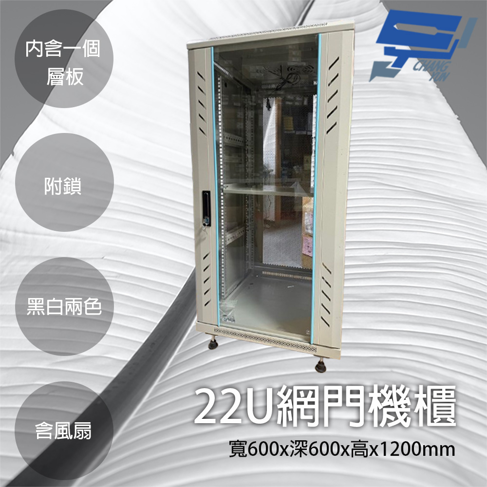 Changyun 昌運監視器 22U網門型機櫃 網路機櫃 伺服器機櫃 電腦機櫃 含一個層板 可鎖 含風扇 白色