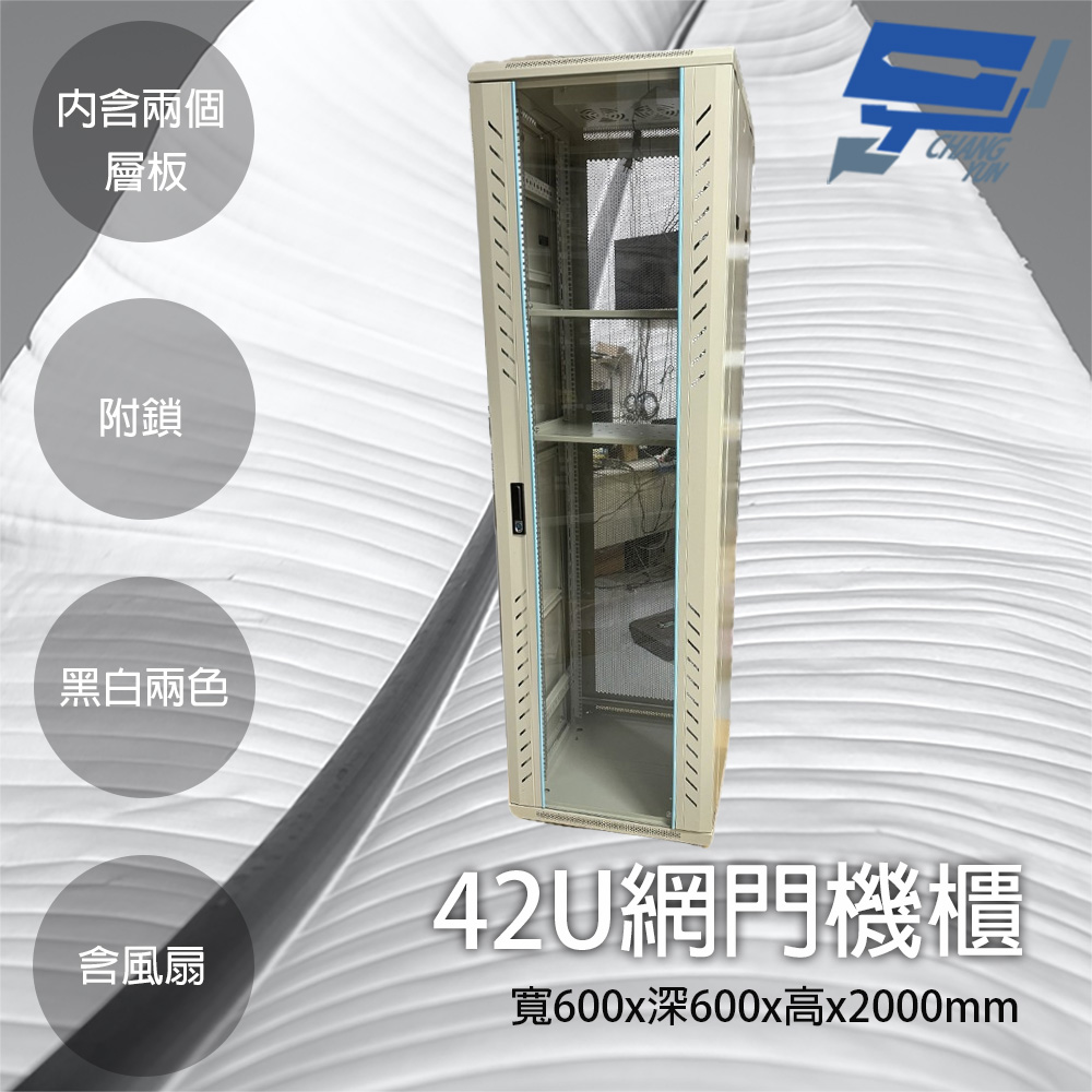 Changyun 昌運監視器 42U網門型機櫃 網路機櫃 伺服器機櫃 電腦機櫃 含兩個層板 可鎖 含風扇 白色