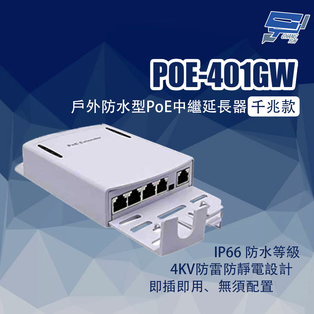 Changyun 昌運監視器 POE-401GW 戶外防水型PoE中繼延長器 千兆款