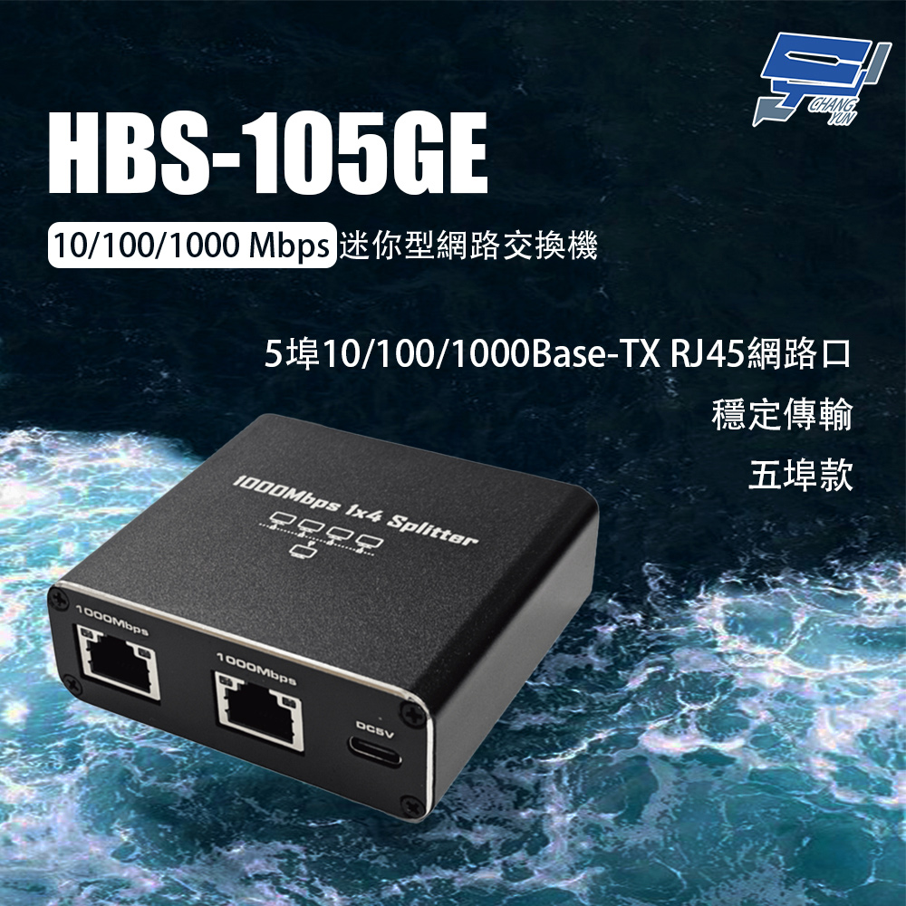 Changyun 昌運監視器 HBS-105GE 10/100/1000 Mbps迷你型網路交換機 5埠款