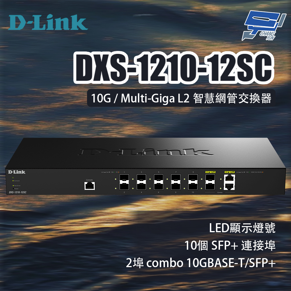 投網 D-Link 友訊DXS-1210-12SC 10G / Multi-Giga L2智慧網管交換器昌運監視