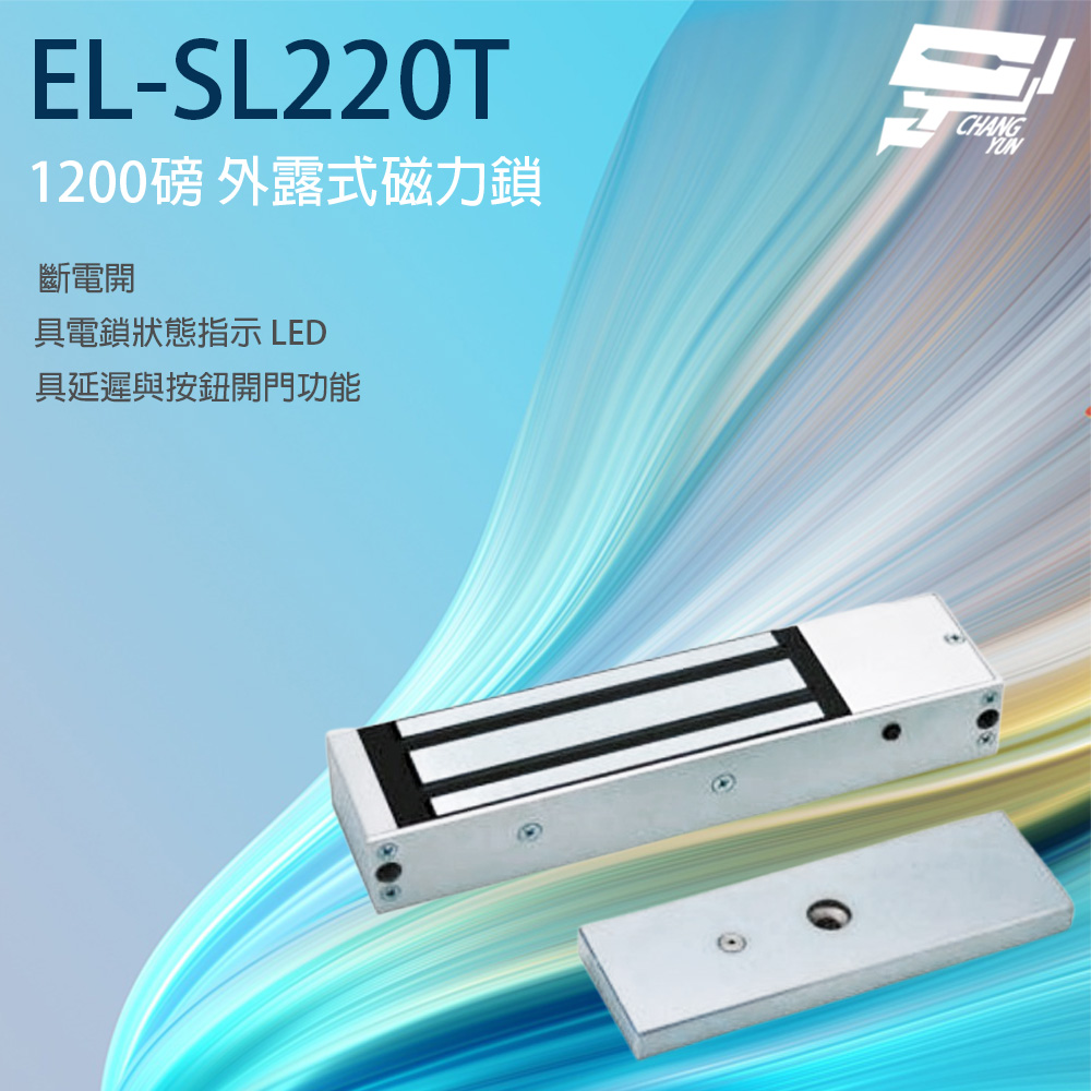 Changyun 昌運監視器 EL-SL220T 1200磅 斷電開外露式磁力鎖 具有延遲與按鈕開門功能