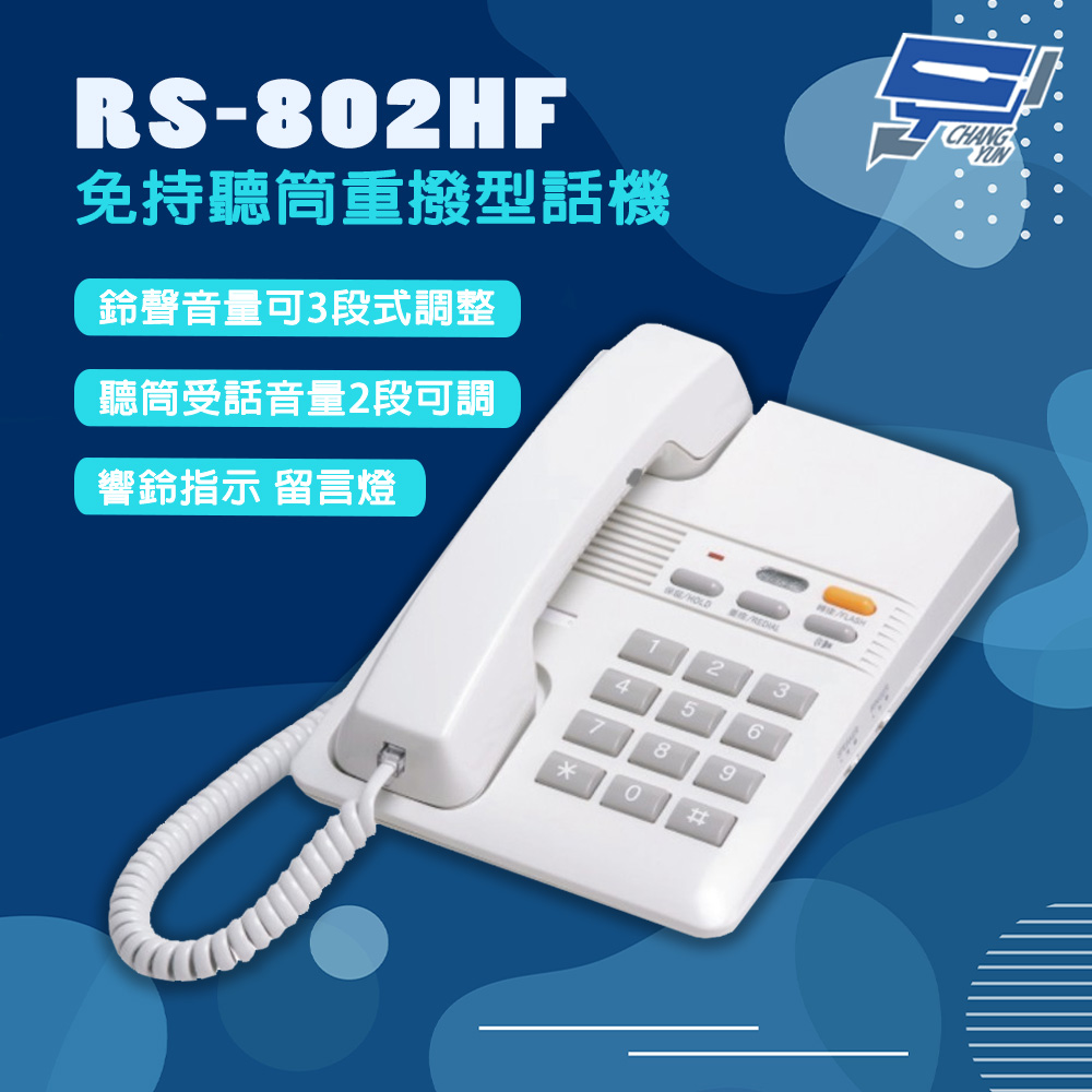 Changyun 昌運監視器 瑞通 RS-802HF 免持聽筒重撥型話機 有線電話 淺灰色