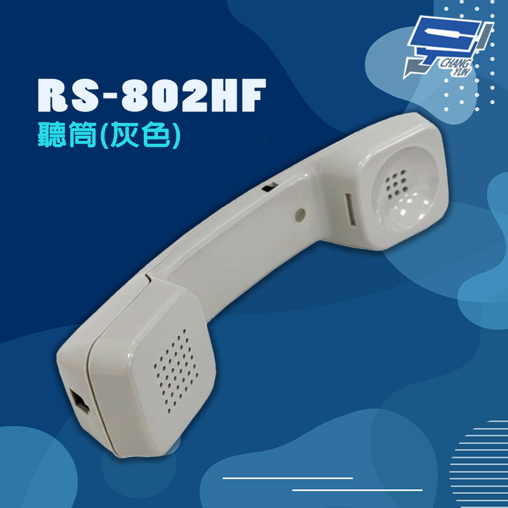 Changyun 昌運監視器 瑞通 RS-802HF 聽筒 灰色