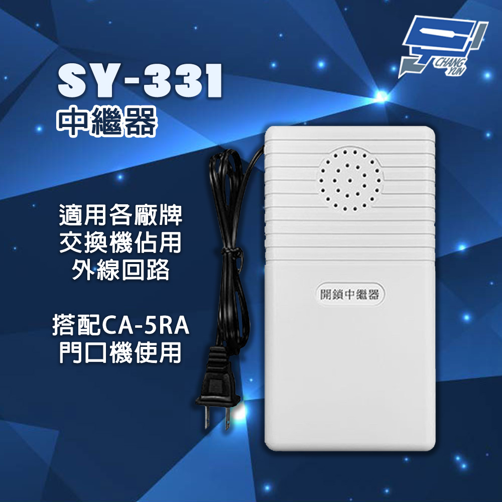 Changyun 昌運監視器 明治 SY-331 中繼器 適用各廠牌交換機佔用外線回路