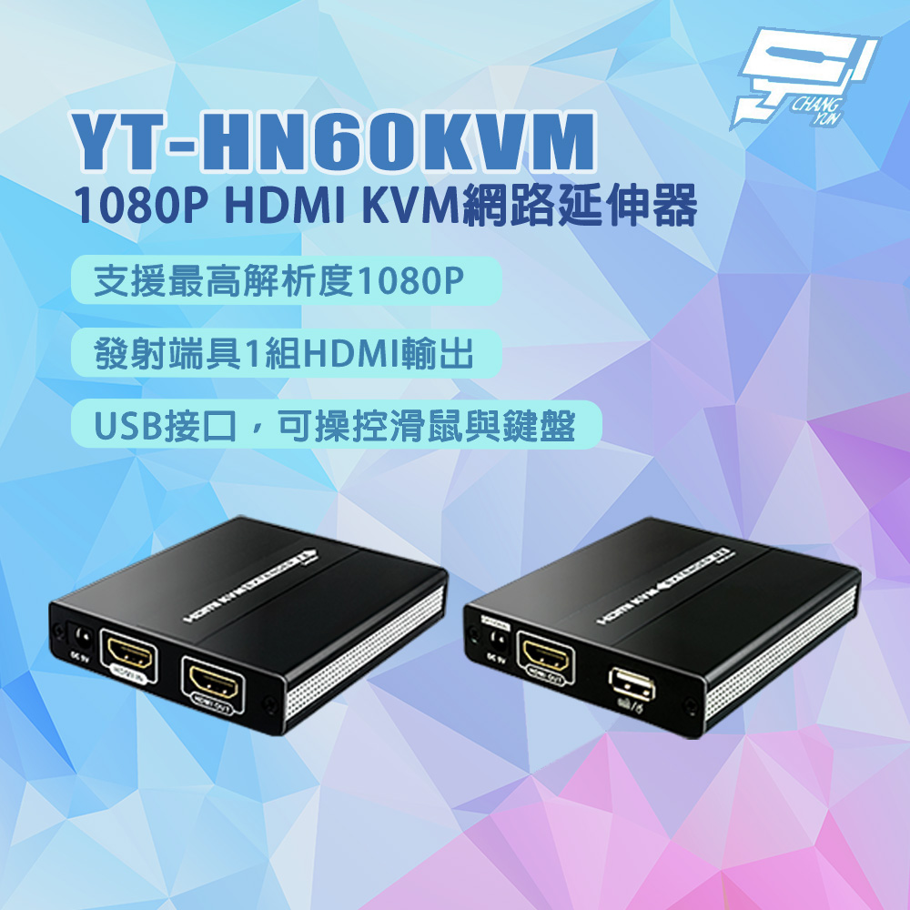 Changyun 昌運監視器 YT-HN60KVM 1080P HDMI KVM網路延伸器 可操控滑鼠與鍵盤