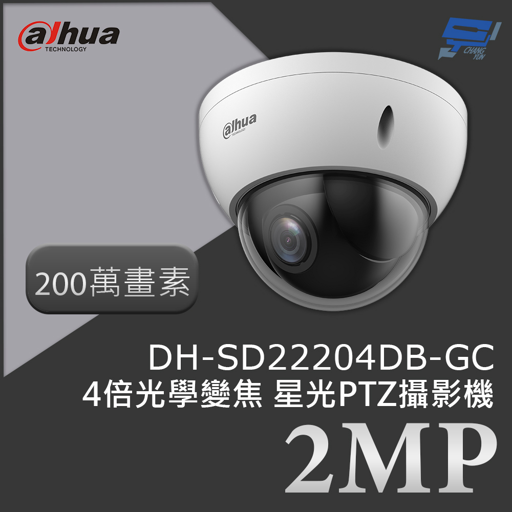 Dahua 大華 昌運監視器 DH-SD22204DB-GC 200萬畫素 2MP 4倍光學變焦 HDCVI PTZ攝影機 星光技術